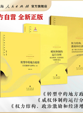 【官方自营·现货】转型中的地方政府+威权体制的运行分析+权力结构、政治激励和经济增长(当代经济学系列丛书)黄皮书 格致出版社