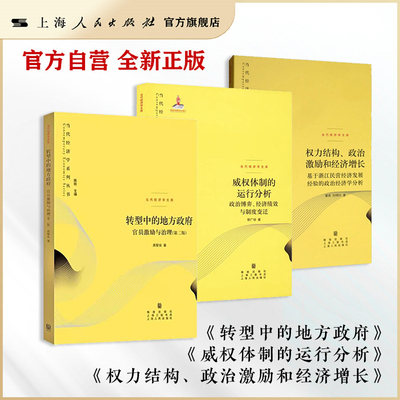 【官方自营·现货】转型中的地方政府+威权体制的运行分析+权力结构、政治激励和经济增长(当代经济学系列丛书)黄皮书 格致出版社