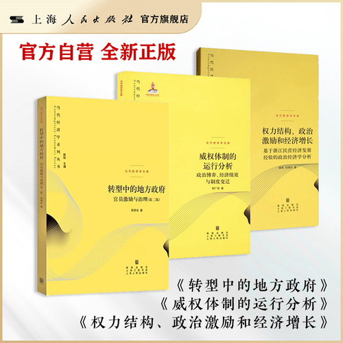 【官方自营·现货】转型中的地方政府+威权体制的运行分析+权力结构、政治激励和经济增长(当代经济学系列丛书)黄皮书 格致出版社