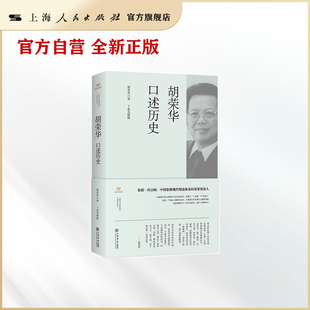胡荣华口述历史(上海市文化研究馆口述历史丛书)