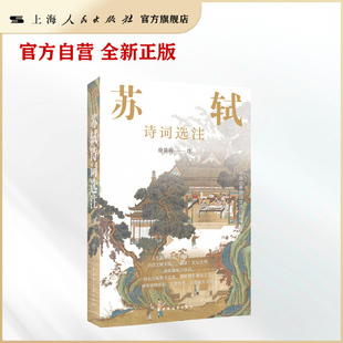 苏轼诗词选注(中国古典诗词文选注新编丛书)