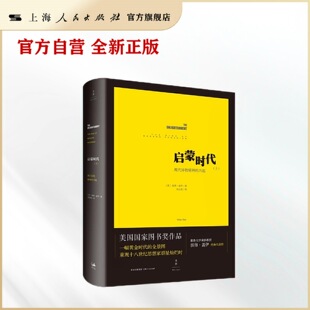 启蒙时代(上):现代异教精神的兴起