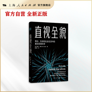 直视全貌--商业、生命和社会生活中的复杂系统科学
