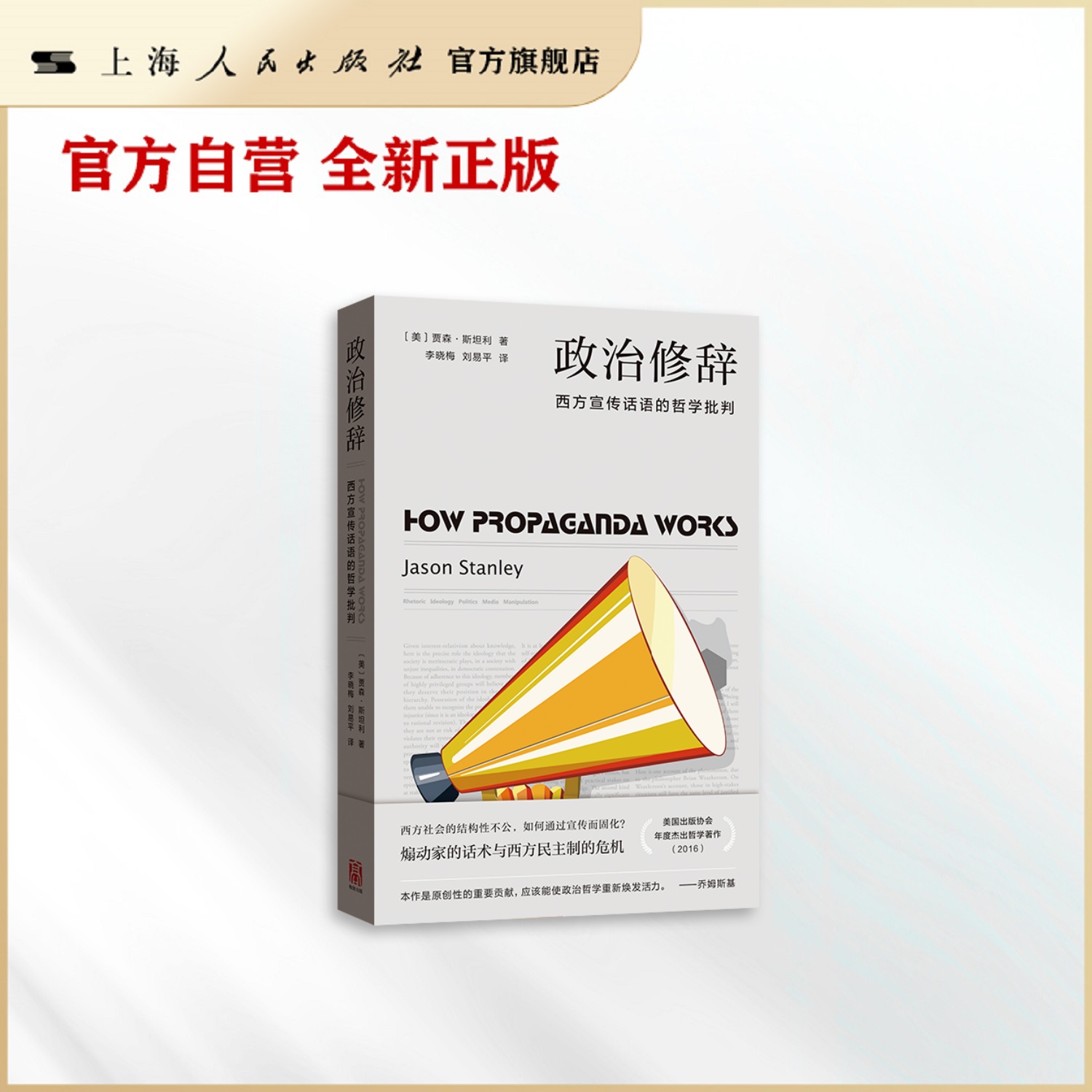 政治修辞--西方宣传话语的哲学批判