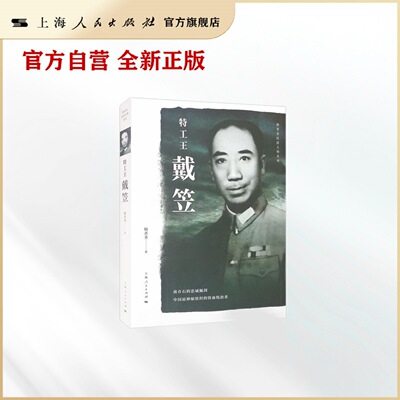 特工王戴笠(杨者圣民国人物系列)