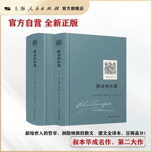 【官方自营】叔本华 附录和补遗全集（共2卷）