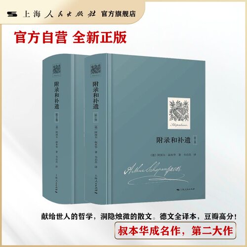 【官方自营】叔本华 附录和补遗全集（共2卷）