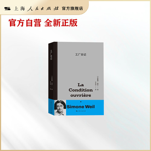 工厂日记 西蒙娜·薇依