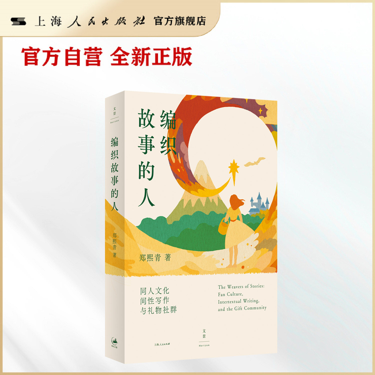 【官方自营】编织故事的人：同人文化、间性写作与礼物社群（福尔摩斯·银英·伪装者·悲惨世界等同人大矿全解读）图片