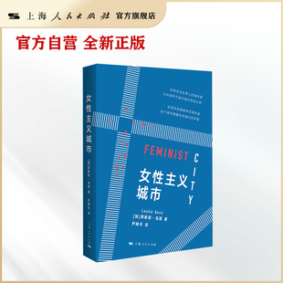 【官方自营·现货速发】女性主义城市（体悟女性居城市之痛，抗争为未来平等空间）