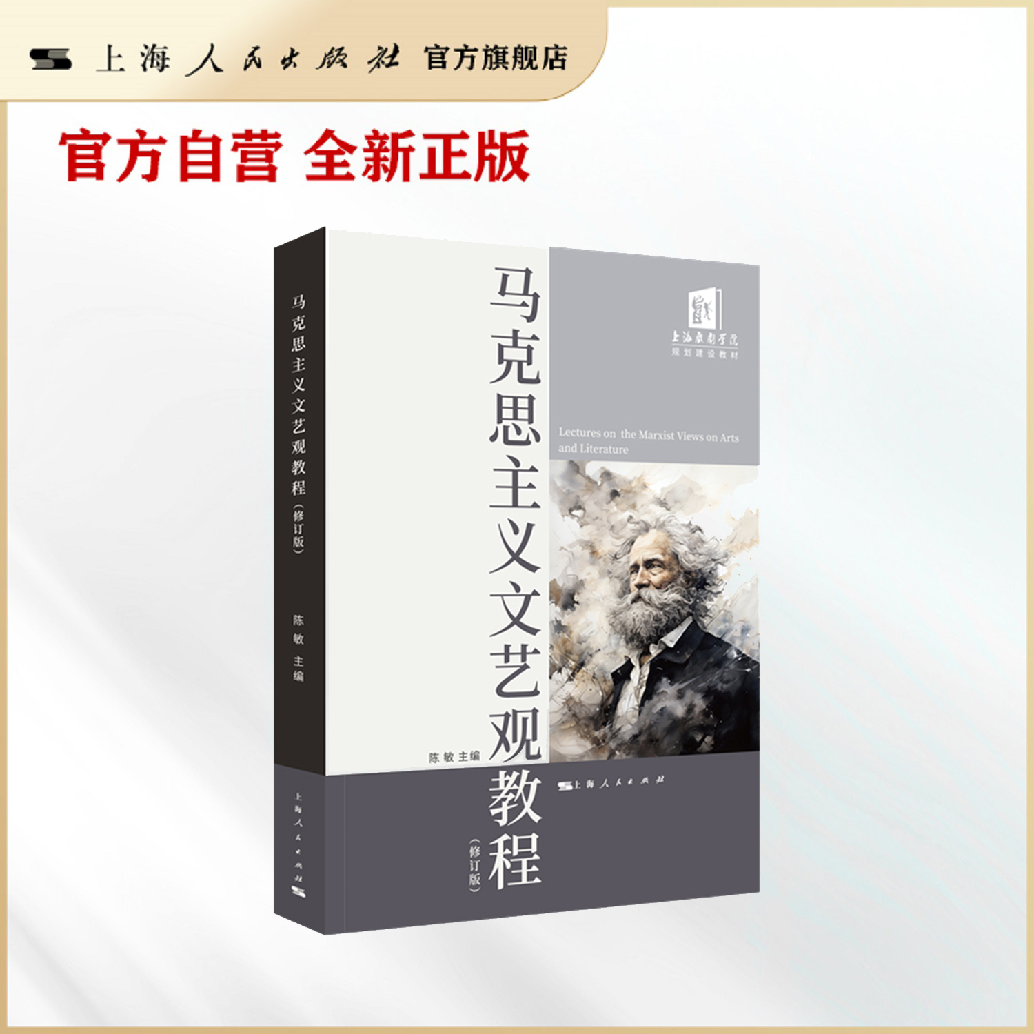 马克思主义文艺观教程(修订版)