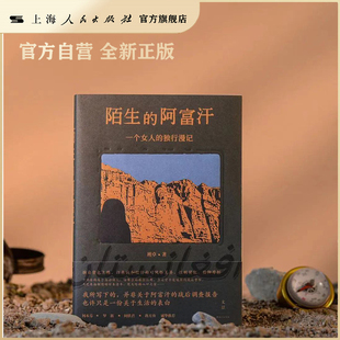 【官方自营·现货】陌生的阿富汗:一个女人的独行漫记