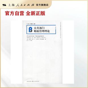 公共部门财政管理理论