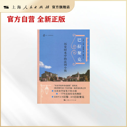 巴拉聚克--历史时光中的法国小镇(历史&middot;文化经典译丛)