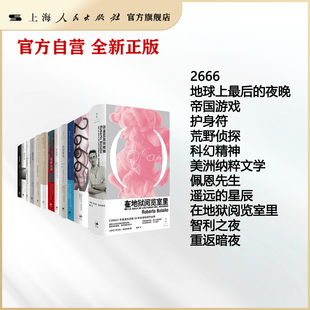 夜晚帝国游戏护身符荒野侦探科幻精神佩恩先生遥远 波拉尼奥12本：在地狱阅览室里2666地球上最后 星辰智利之夜重返暗夜 套装