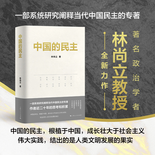 【官方自营】中国的民主 （一部系统研究阐释当代中国民主的专著）