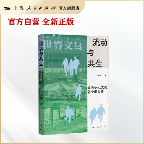 【官方自营】流动与共生：义乌多元文化创业者故事（真实生动的商业故事，解锁义乌多元包容文化环境形成的奥秘）