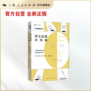 莎士比亚论戏剧 批判性考察 对其理论和实践