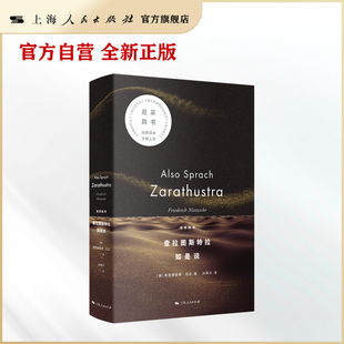 【官方自营】查拉图斯特拉如是说(尼采四书)
