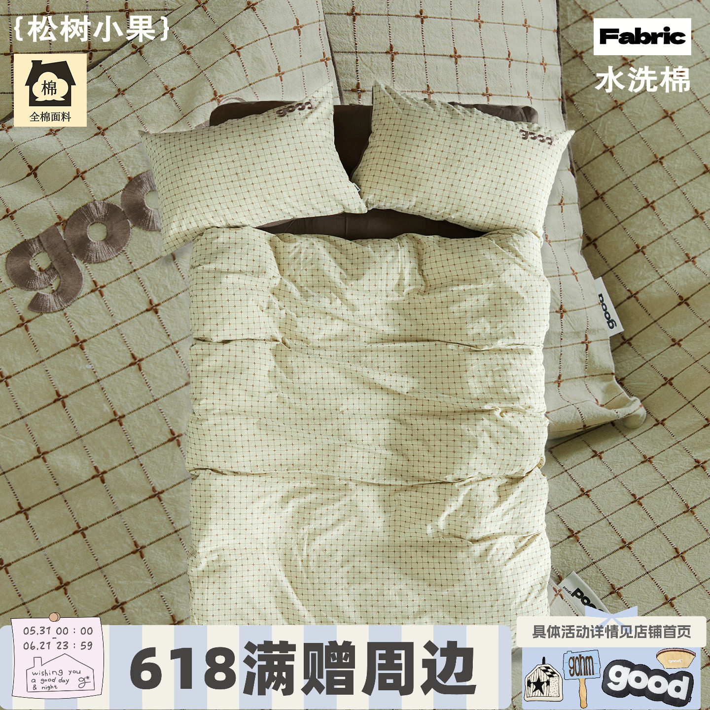 gohm{松树小果} 提花水洗棉森系格纹十字花绣美好商店四件套