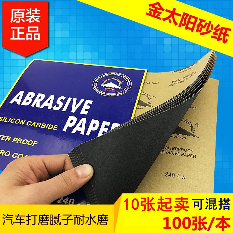 金太阳砂纸腻子打磨耐水磨抛光细2000目沙玉石文玩汽车砂纸水砂纸