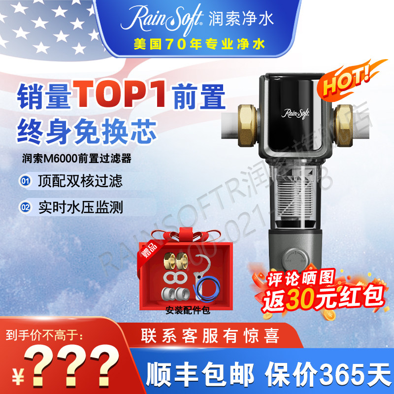 美国RAINSOFT润索前置过滤器家用全屋净水器M6000