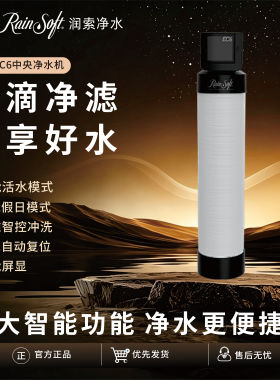 美国RAINSOFT润索中央净水机EC6别墅大流量全屋过滤器净水器