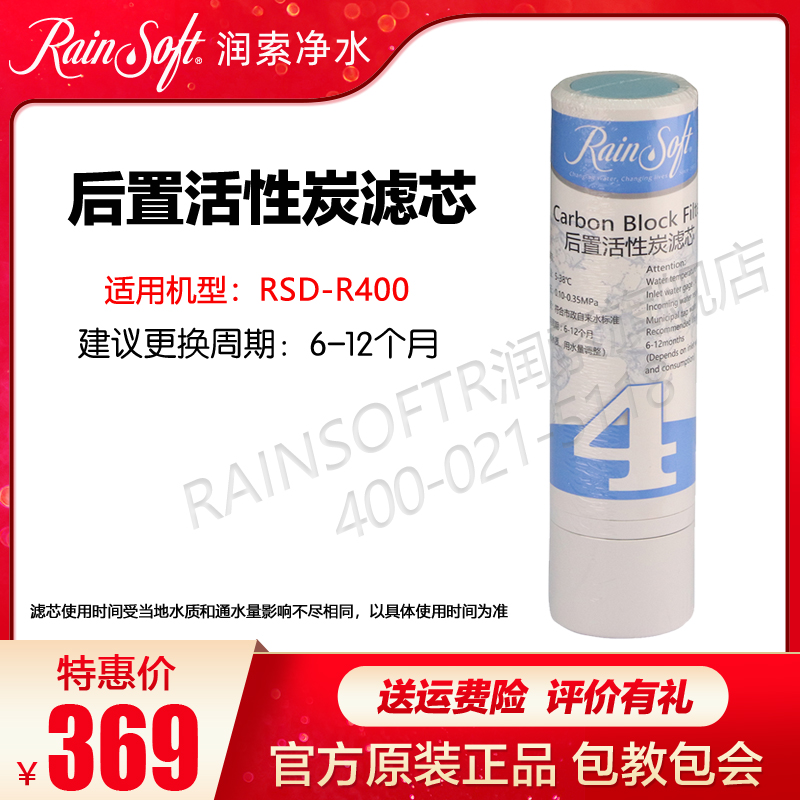 润索RSD-R400第四级后置炭滤芯