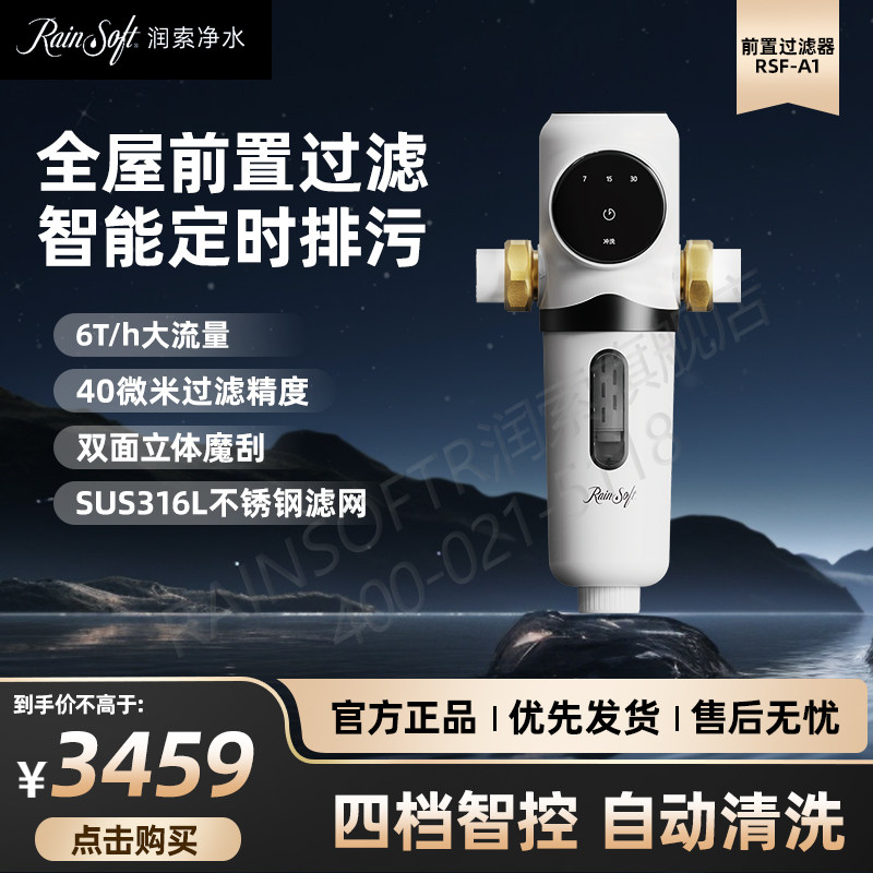 美国RAINSOFT润索前置过滤器A1大流量全自动智能定时排污过滤器