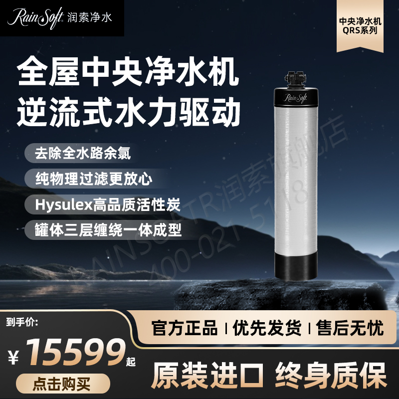 美国RAINSOFT润索中央净水机