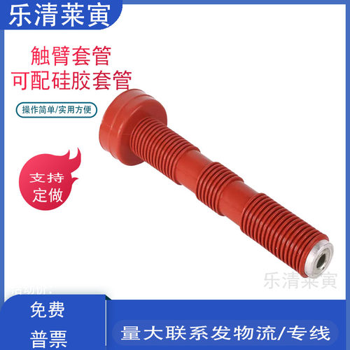 触臂630A 42*321 铝铜硅胶高压真空开关柜断路器PT手车隔离车配件