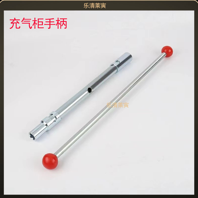 充气柜配件 充气柜分合闸储能摇把 高压成套机构负荷开关操作手柄