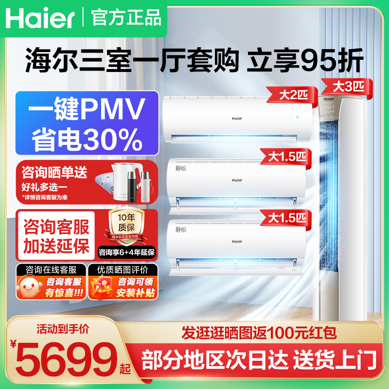海尔空调套装三室一厅家用1/1.5匹挂机变频立柜式客厅落地3匹商用