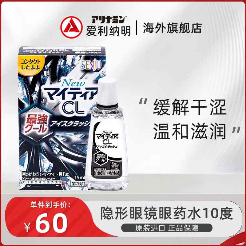 日本千寿制药NewMytear隐形眼镜眼药水滴眼液正品清凉10度