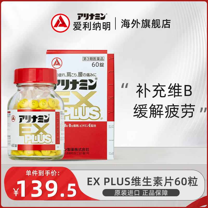 双11日本进口Alinamin爱利纳明explus维生素vb正品缓解疲劳补充