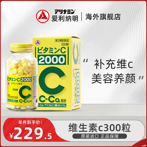 日本进口Alinamin爱利纳明维生素C提高色素口服300粒制药补充剂
