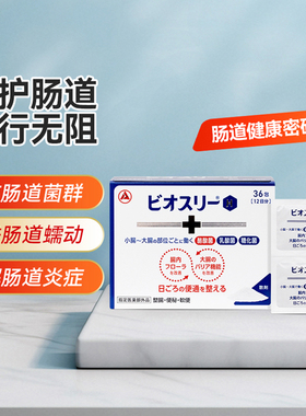 益生菌丨日本合利他命Bio-Three H肠胃剂正品清肠益生菌缓解便秘