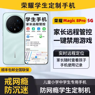 honor/荣耀 Magic8 Pro家长可远程管控手机小初高学生专用手机