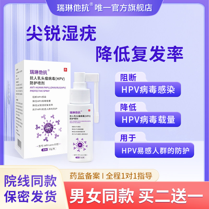 瑞琳他抗hpv降低尖锐湿疣复发率防护喷剂高低危男女通用喷雾病毒