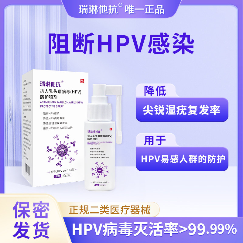 瑞琳他抗hpv防护喷剂男女通用