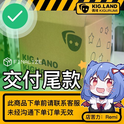 【尾款】KigLand 偶域 KIGURUMI 头壳 定制 尾款
