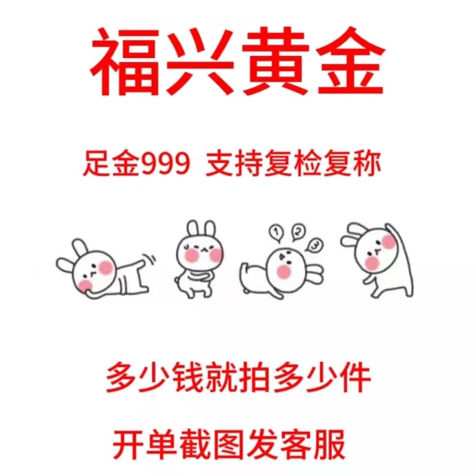 直播专拍链接足金999福兴黄金