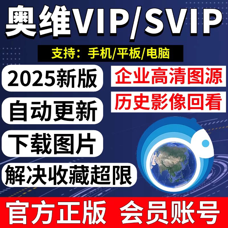 奥维互动地图vip会员svip账号下载高清卫星地图增加收藏CAD导入出