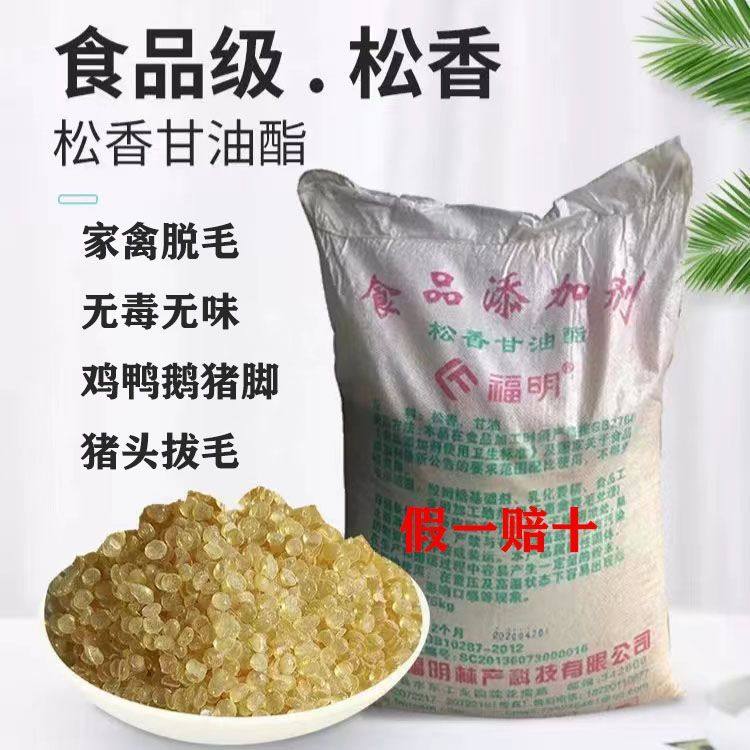 正品食用松香甘油酯高粘度食品级松香鸡鸭猪脱毛松香拔毛量大优惠