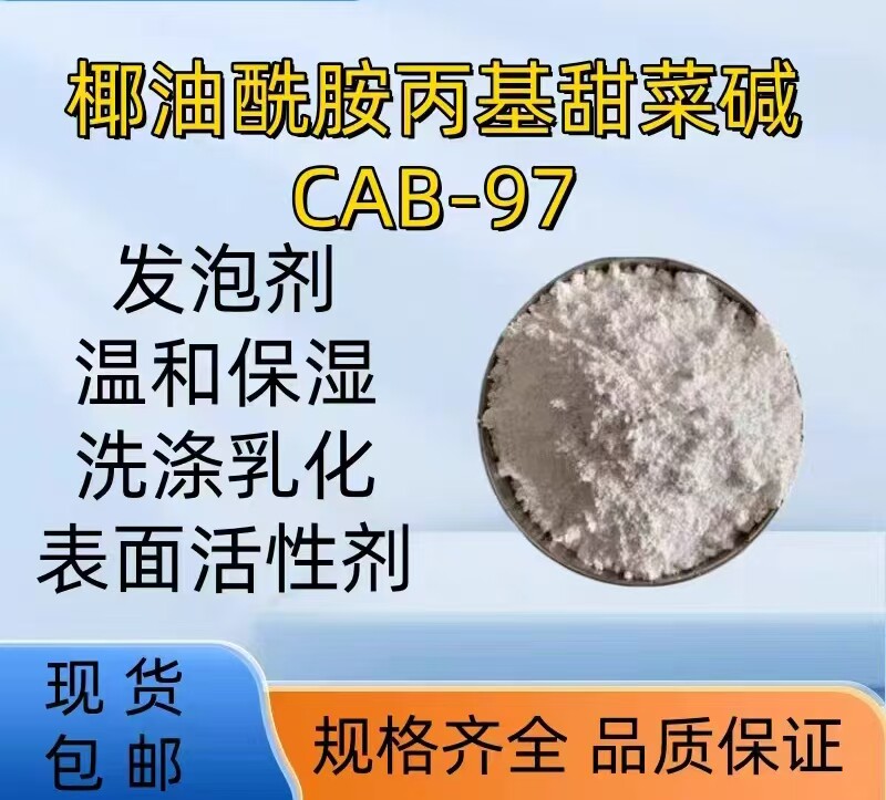 现货供应椰油酰胺基丙基甜菜碱CBA-97发泡剂化妆品原料