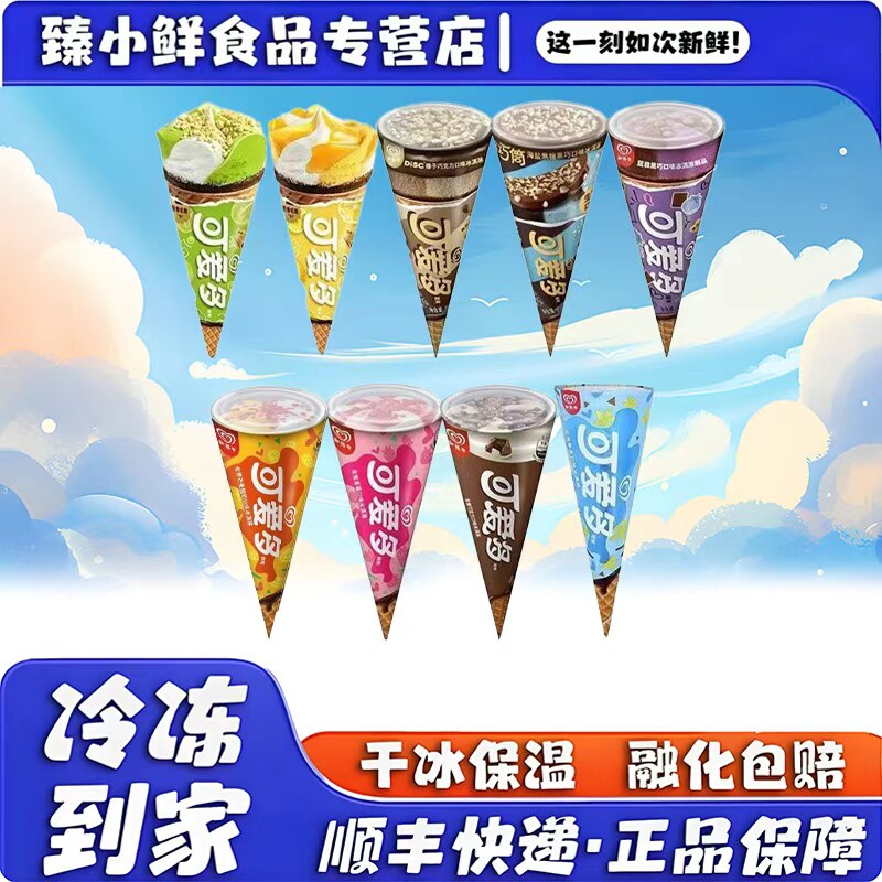 和路雪可爱多甜筒雪糕香草草莓巧克力味蛋筒冷饮整箱批发旗舰同款图片