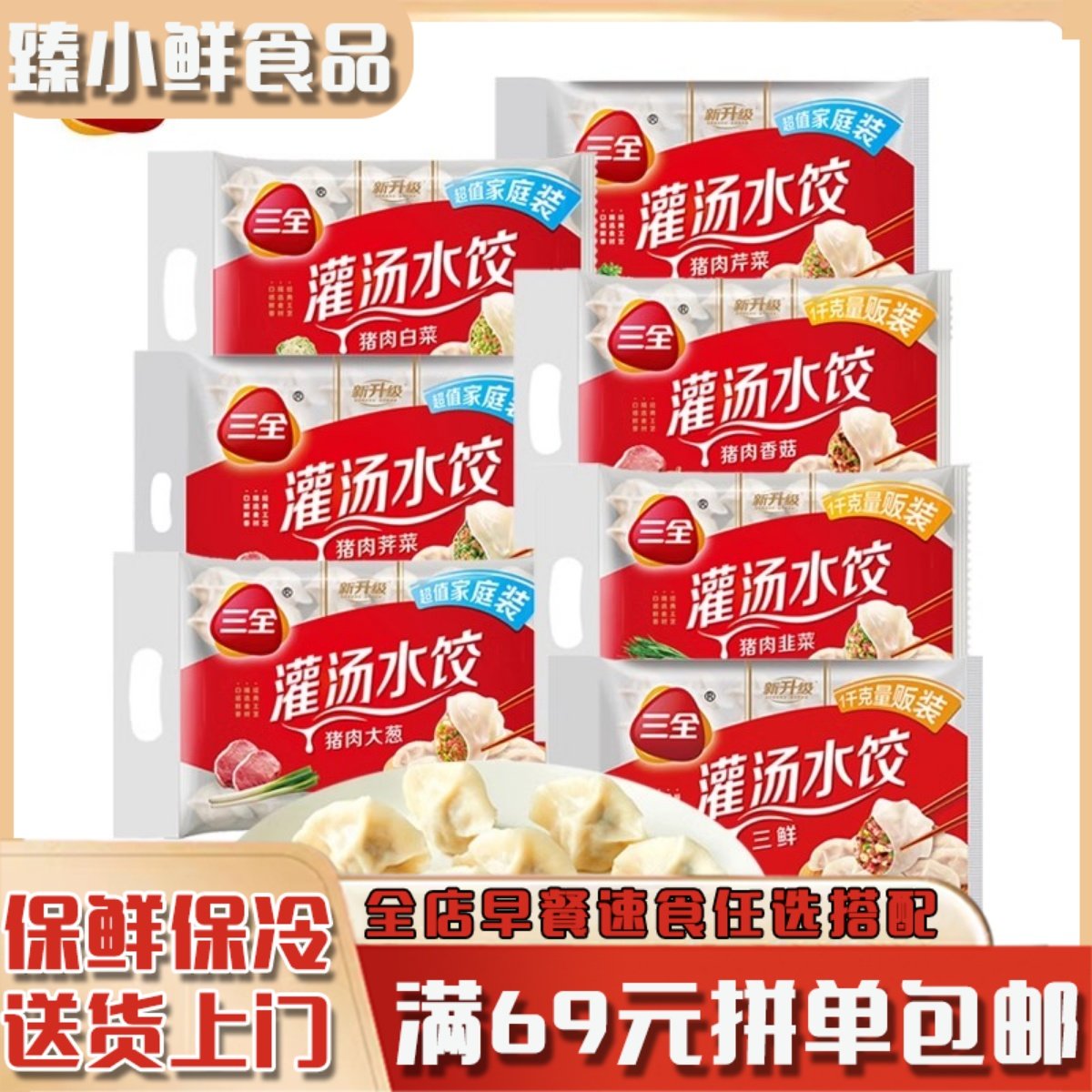 三全灌汤水饺1kg猪肉白菜香菇韭菜芹菜三鲜荠菜味速冻饺子半成品