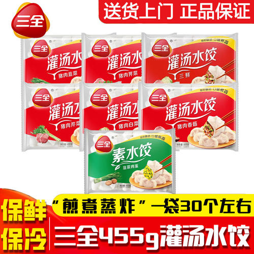 三全灌汤水饺455g荠菜三鲜大葱猪肉早餐冬至速冻蒸饺子煎饺半成品