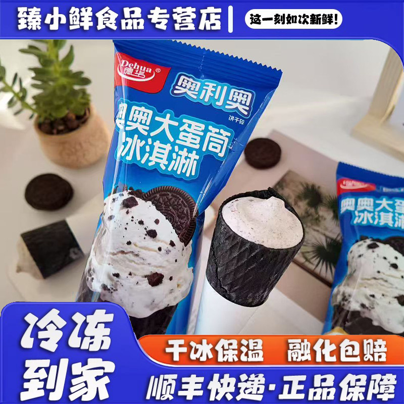 德华奥奥大蛋筒冰淇淋奥利奥牛奶口味雪糕饼干冰激凌新品冰糕冷饮