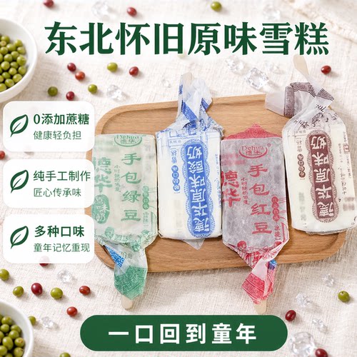 德华手包绿豆酸奶雪糕东北特产